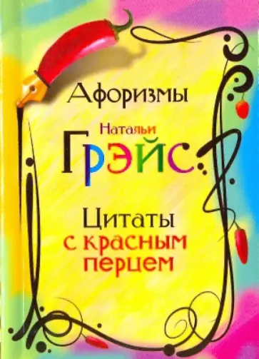 Наталья Грэйс - Афоризмы Натальи Грэйс. Цитаты с красным перцем обложка книги