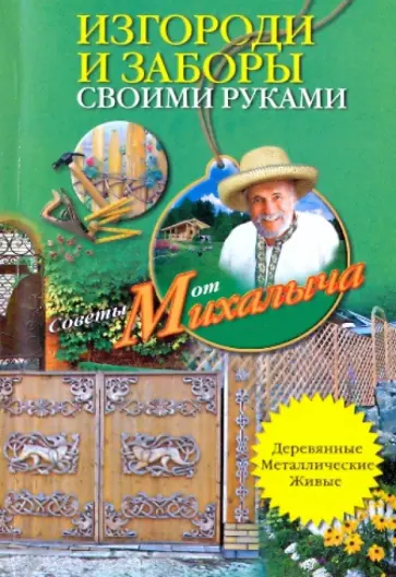 Николай Звонарев - Изгороди и заборы своими руками. Деревянные, металлические, живые Николай Звонарев - Изгороди и заборы своими руками. Деревянные, металлические, живые обложка книги