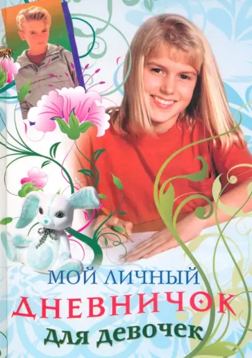 Мой личный дневничок для девочек. Девочка в красной кофте обложка книги