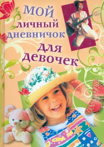 Мой личный дневничок для девочек. Девочка в шляпе обложка книги