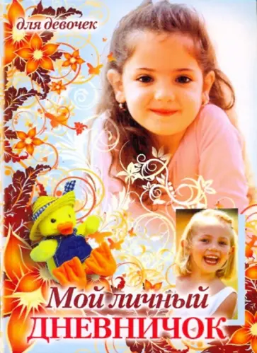 Мой личный дневничок для девочек. "Девочка и утенок в шляпе" обложка книги