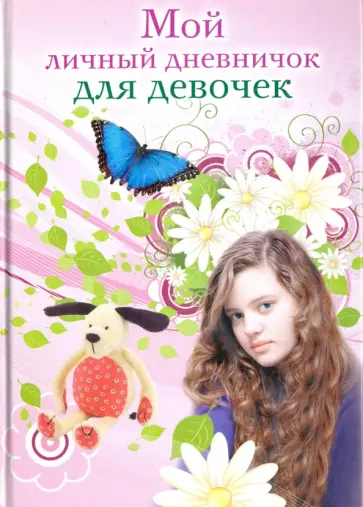 Мой личный дневничок для девочек. "Девочка" обложка книги