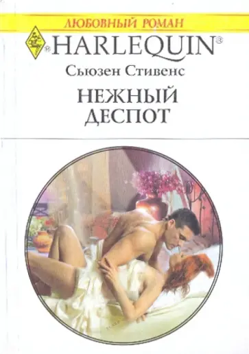 Сьюзен Стивенс - Нежный деспот Сьюзен Стивенс - Нежный деспот обложка книги
