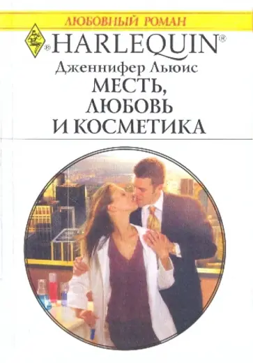 Дженнифер Льюис - Месть, любовь и косметика Дженнифер Льюис - Месть, любовь и косметика обложка книги