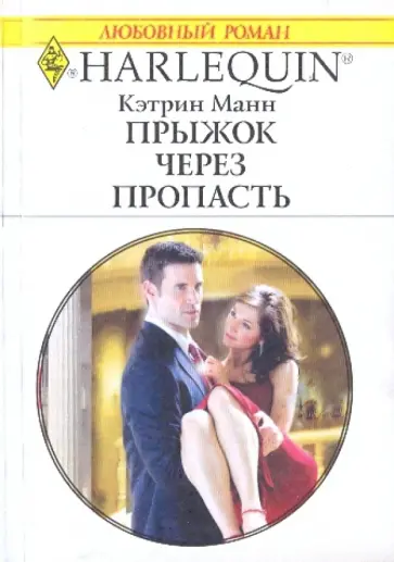 Кэтрин Манн - Прыжок через пропасть Кэтрин Манн - Прыжок через пропасть обложка книги