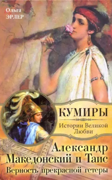Ольга Эрлер - Александр Македонский и Таис. Верность прекрасной гетеры обложка книги