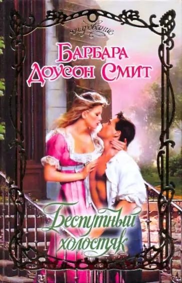Барбара Смит - Беспутный холостяк обложка книги