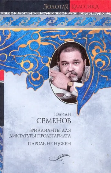 Юлиан Семенов - Бриллианты для диктатуры пролетариата. Пароль не нужен обложка книги