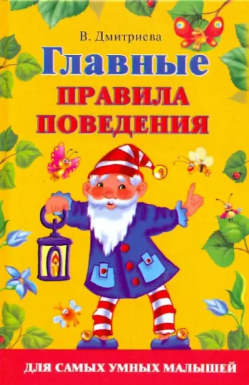 Главные правила поведения для самых умных малышей Главные правила поведения для самых умных малышей обложка книги