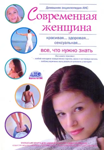 Домашняя медицинская энциклопедия "Современная женщина. Все что нужно знать" обложка книги