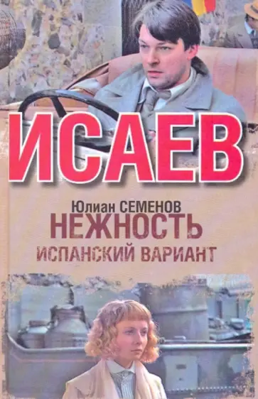 Юлиан Семенов - Нежность. Испанский вариант обложка книги