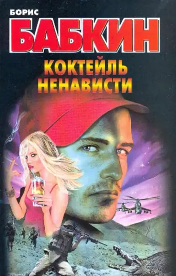 Борис Бабкин - Коктейль ненависти обложка книги