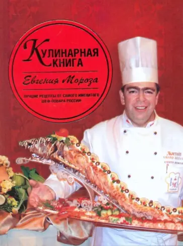 Евгений Мороз - Кулинарная книга Евгения Мороза обложка книги