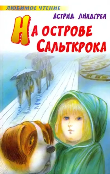 Астрид Линдгрен - На острове Сальткрока обложка книги