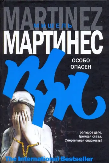 Мишель Мартинес - Особо опасен Мишель Мартинес - Особо опасен обложка книги
