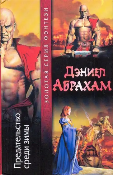 Дэниел Абрахам - Предательство среди зимы: из цикла "Суровая расплата" Дэниел Абрахам - Предательство среди зимы: из цикла "Суровая расплата" обложка книги