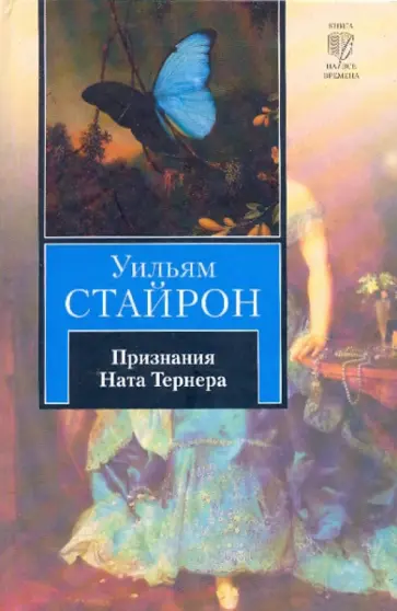 Уильям Стайрон - Признания Ната Тернера обложка книги