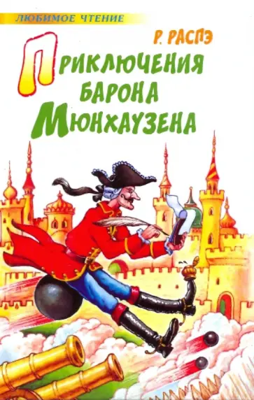 Рудольф Распе - Приключения барона Мюнхаузена обложка книги