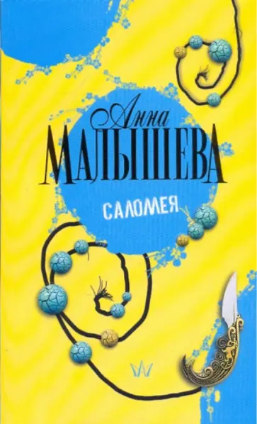 Анна Малышева - Саломея обложка книги