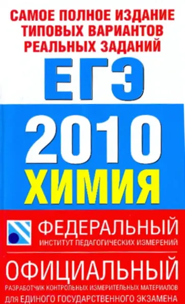 Корощенко, Снастина - Самое полное издание типовых вариантов реальных заданий ЕГЭ-2010. Химия обложка книги