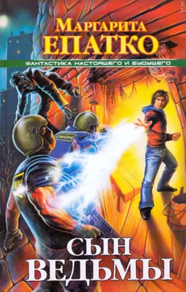 Маргарита Епатко - Сын ведьмы Маргарита Епатко - Сын ведьмы обложка книги