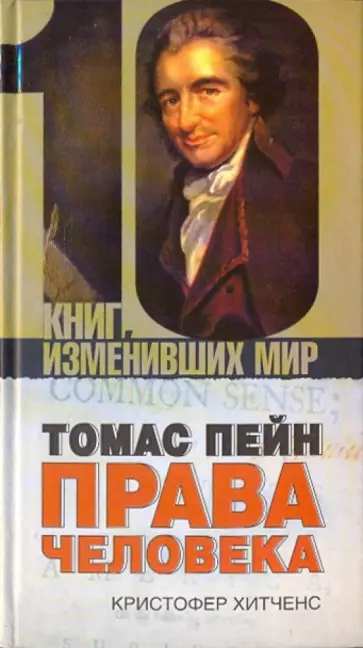 Кристофер Хитченс - Томас Пейн. Права человека Кристофер Хитченс - Томас Пейн. Права человека обложка книги