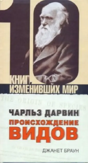Джанет Браун - Чарльз Дарвин. Происхождение видов обложка книги