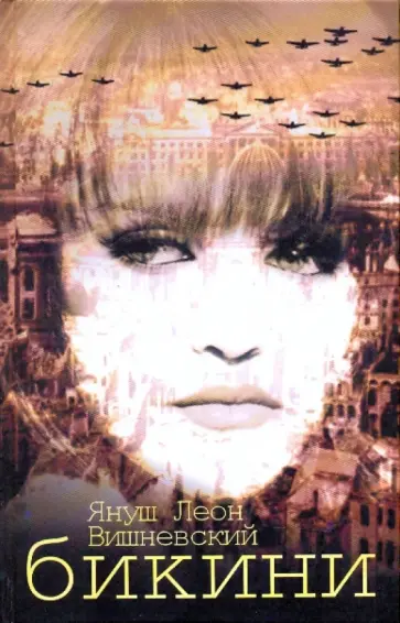 Януш Вишневский - Бикини обложка книги