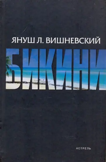 Януш Вишневский - Бикини обложка книги
