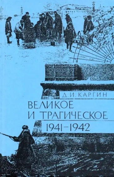 Дмитрий Каргин - Великое и трагическое. Ленинград 1941-1942 обложка книги