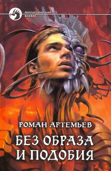 Роман Артемьев - Без образа и подобия обложка книги