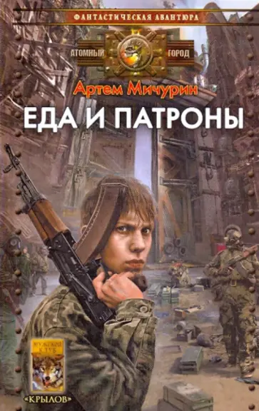 Артем Мичурин - Еда и патроны Артем Мичурин - Еда и патроны обложка книги