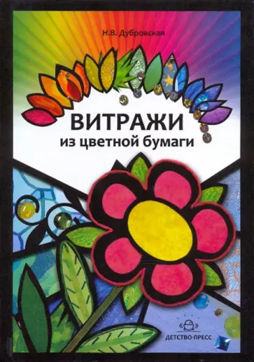 Наталия Дубровская - Витражи из цветной бумаги. Наглядно-методическое пособие обложка книги