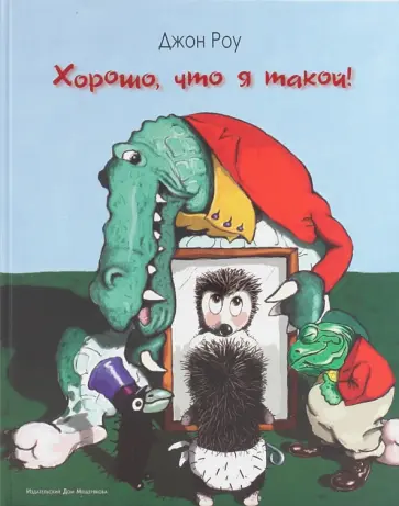 Джон Роу - Хорошо, что я такой! Джон Роу - Хорошо, что я такой! обложка книги