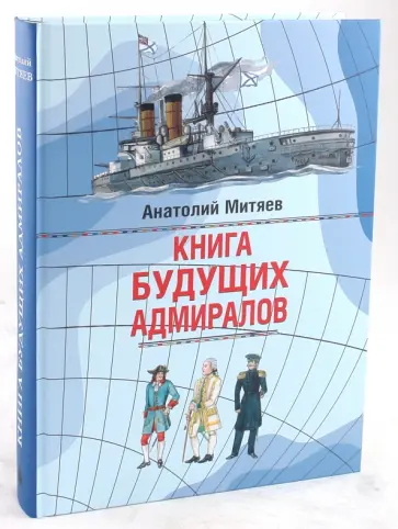 Анатолий Митяев - Книга будущих адмиралов Анатолий Митяев - Книга будущих адмиралов обложка книги