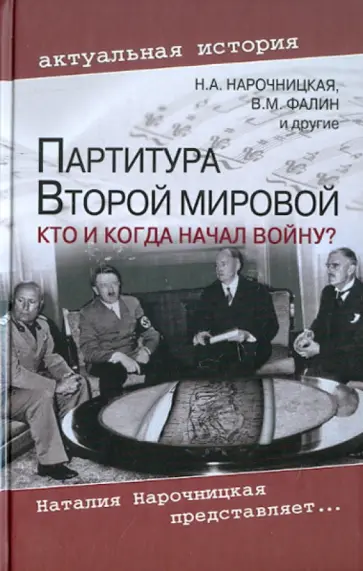 Наталия Нарочницкая - Партитура Второй мировой. Кто и когда начал войну? Наталия Нарочницкая - Партитура Второй мировой. Кто и когда начал войну? обложка книги