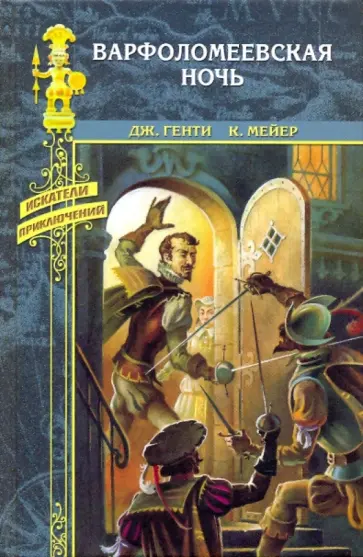 Генти, Мейер - Варфоломеевская ночь Генти, Мейер - Варфоломеевская ночь обложка книги