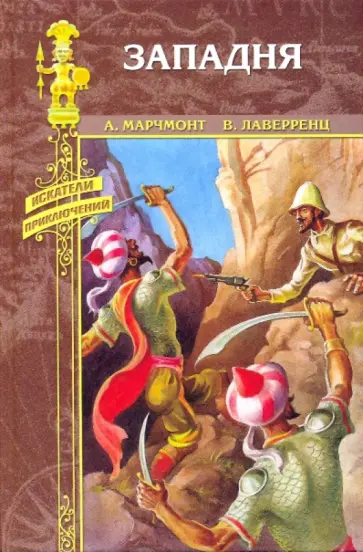 Лаверренц, Марчмонт - Западня обложка книги