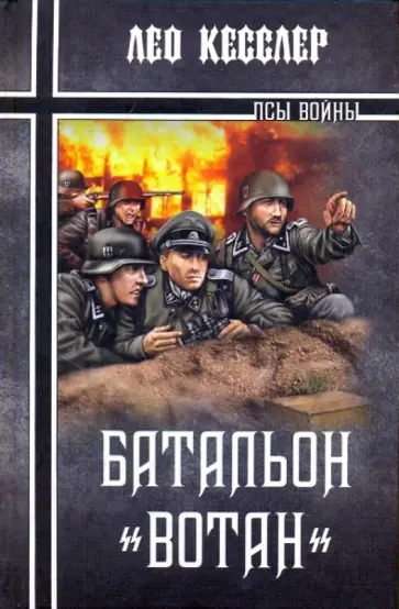 Лео Кесслер - Батальон "Вотан" обложка книги