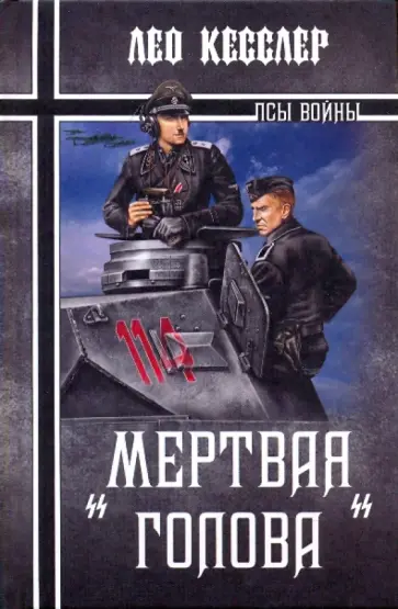 Лео Кесслер - Мертвая голова обложка книги
