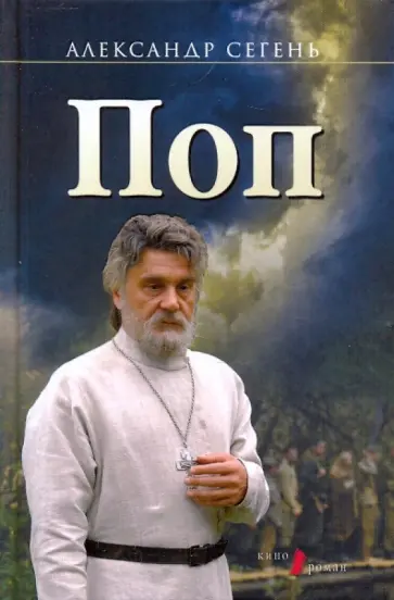 Александр Сегень - Поп обложка книги