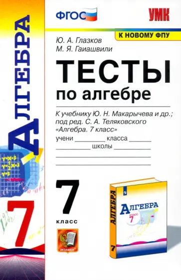 Глазков, Гаиашвили - Алгебра. 7 класс. Тесты к учебнику Ю. Н. Макарычева и др. ФГОС Глазков, Гаиашвили - Алгебра. 7 класс. Тесты к учебнику Ю. Н. Макарычева и др. ФГОС обложка книги