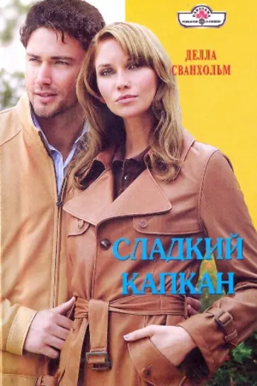 Делла Сванхольм - Сладкий капкан обложка книги