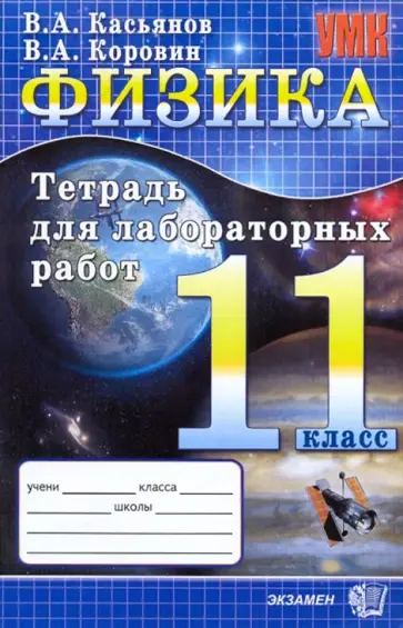 Касьянов, Коровин - Физика. 11 класс: Тетрадь для лабораторных работ Касьянов, Коровин - Физика. 11 класс: Тетрадь для лабораторных работ обложка книги