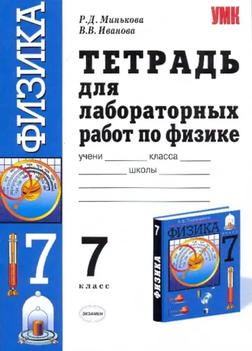 Минькова, Иванова - Тетрадь для лабораторных работ по физике. 7 класс. К учебнику А.В.Перышкина "Физика. 7 класс" Минькова, Иванова - Тетрадь для лабораторных работ по физике. 7 класс. К учебнику А.В.Перышкина "Физика. 7 класс" обложка книги