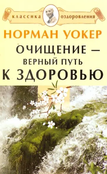 Норман Уокер - Очищение - верный путь к здоровью обложка книги