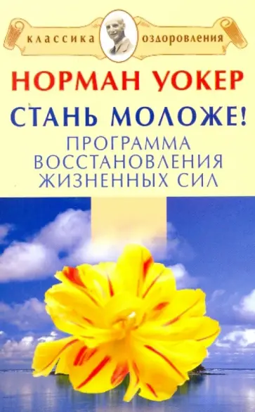 Норман Уокер - Стань моложе! Программа восстановления жизненных сил обложка книги