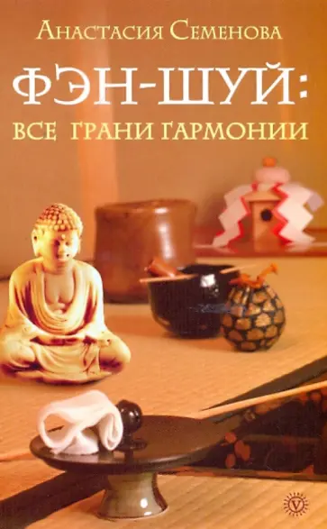 Анастасия Семенова - Фэн-шуй: все грани гармонии обложка книги