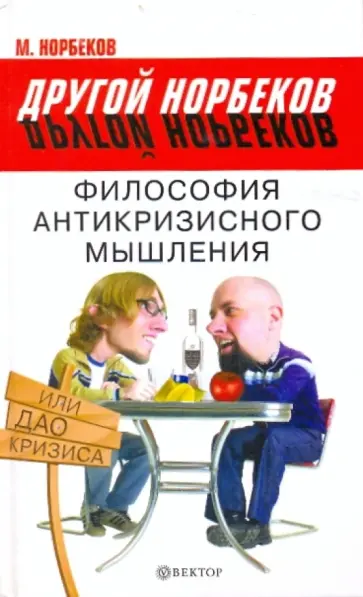 Мирзакарим Норбеков - Философия антикризисного мышления, или Дао кризиса обложка книги