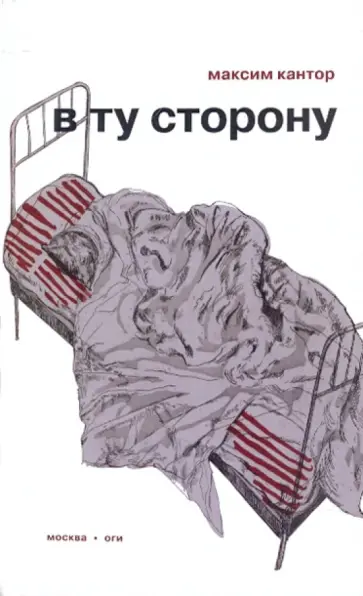 Максим Кантор - В ту сторону обложка книги